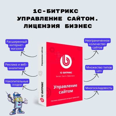 1С-Битрикс: Управление сайтом. Лицензия Бизнес - купить в Старых Сулли
