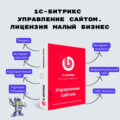 1С-Битрикс: Управление сайтом. Лицензия Малый бизнес - купить в Старых Сулли